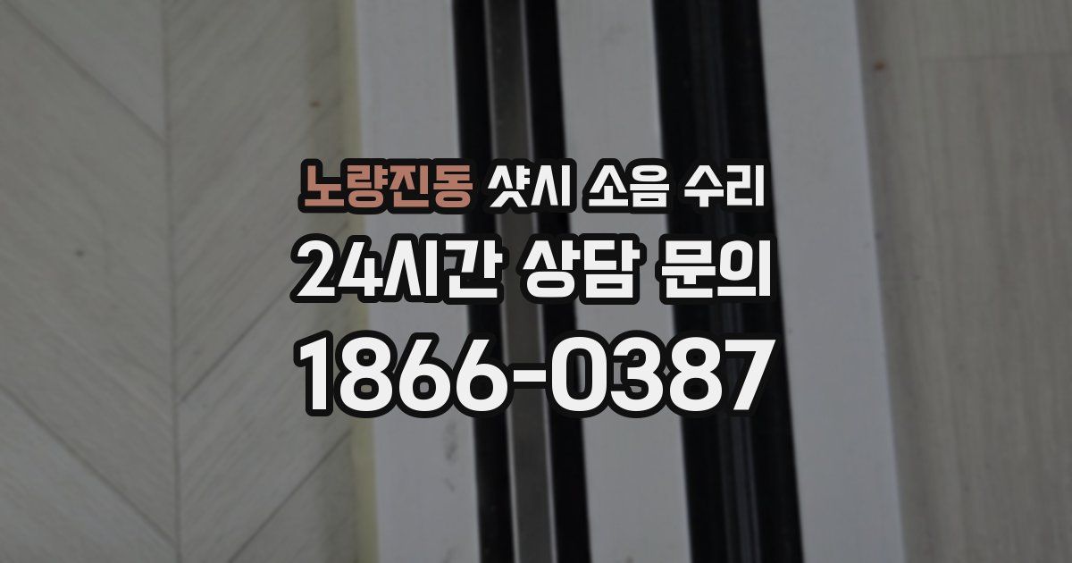 노량진동 샷시 소음 수리
