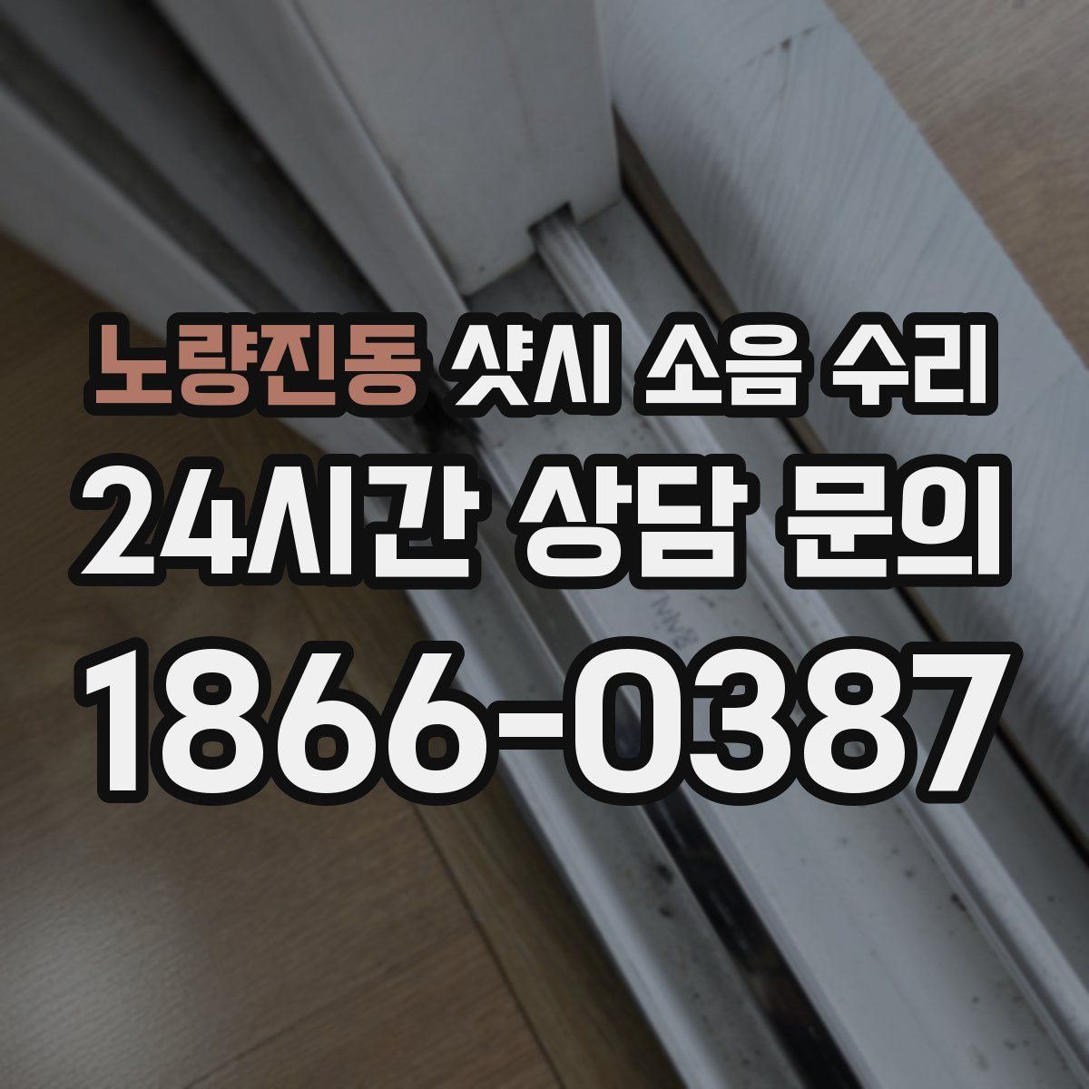 노량진동 샷시 소음 수리