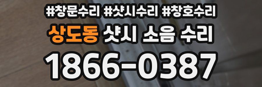 상도동 샷시 소음 수리