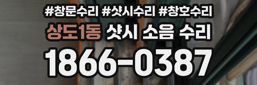 상도1동 샷시 소음 수리