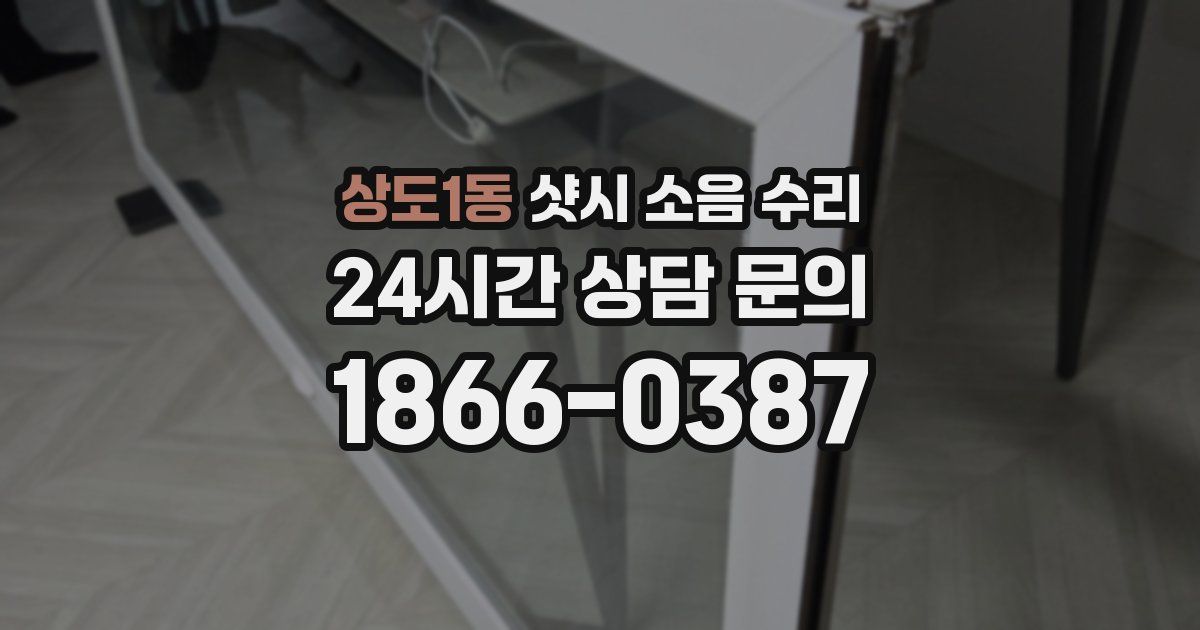 상도1동 샷시 소음 수리