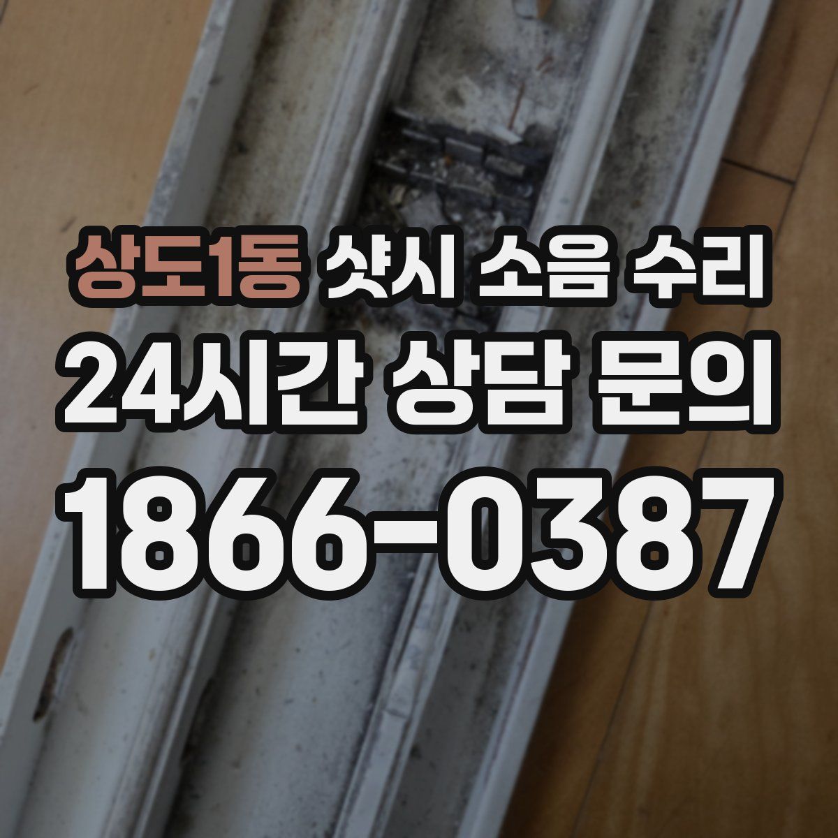 상도1동 샷시 소음 수리