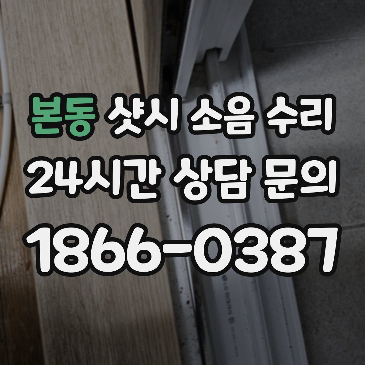 본동 샷시 소음 수리