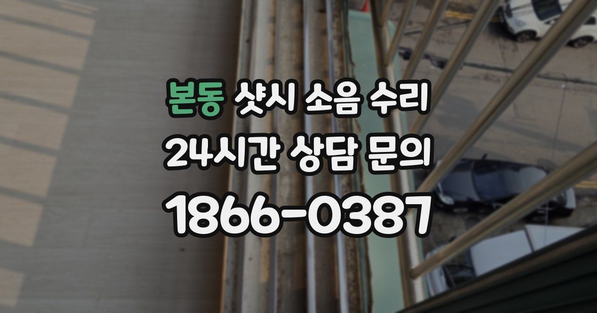 본동 샷시 소음 수리