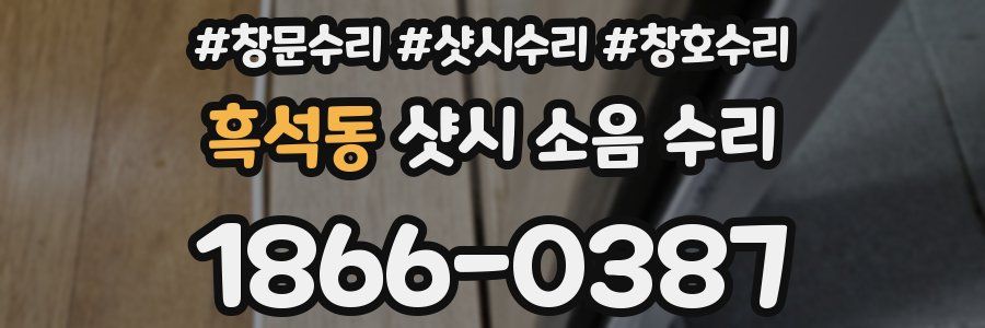 흑석동 샷시 소음 수리