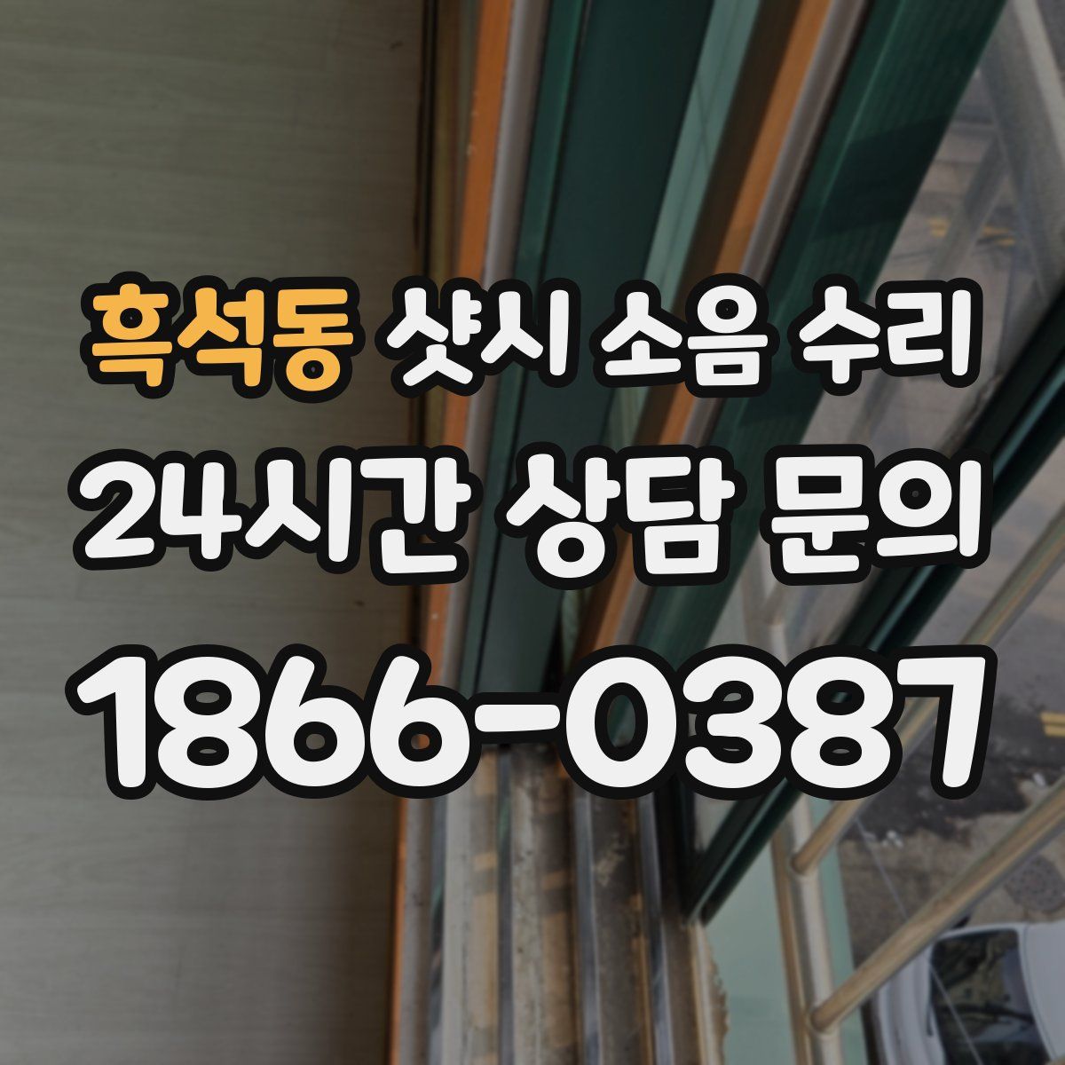 흑석동 샷시 소음 수리