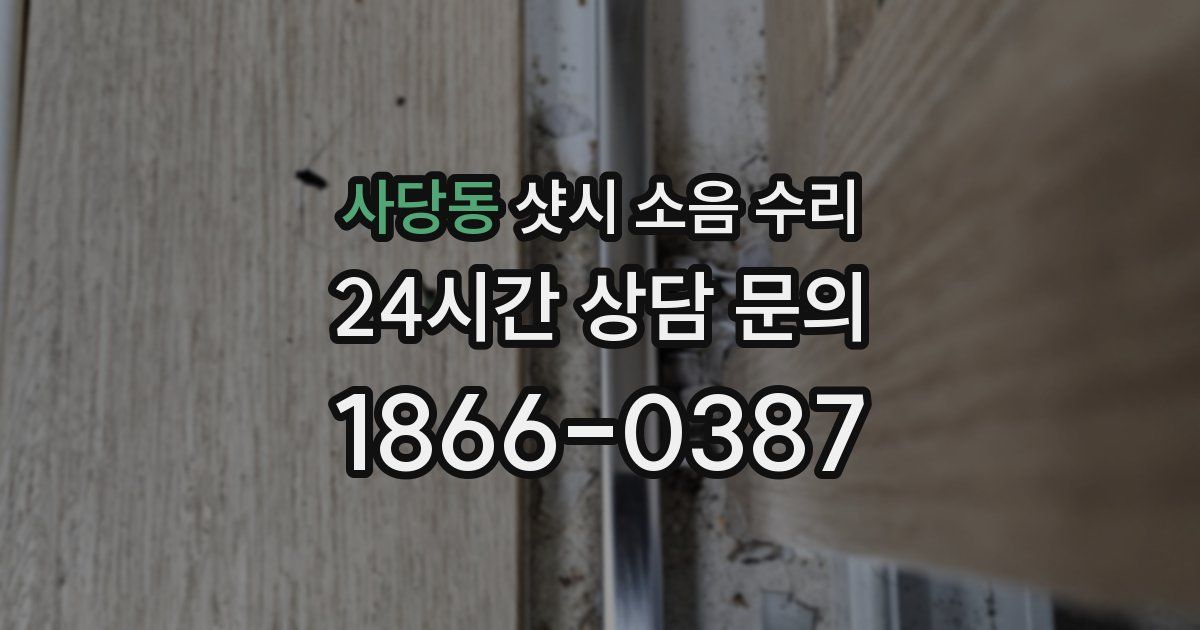 사당동 샷시 소음 수리