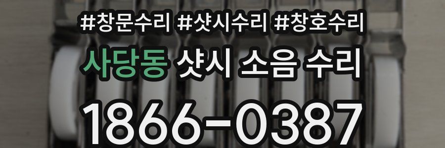 사당동 샷시 소음 수리