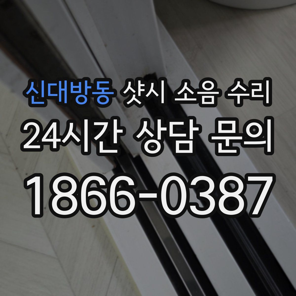 신대방동 샷시 소음 수리
