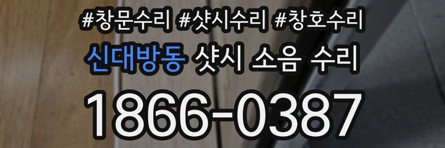 신대방동 샷시 소음 수리