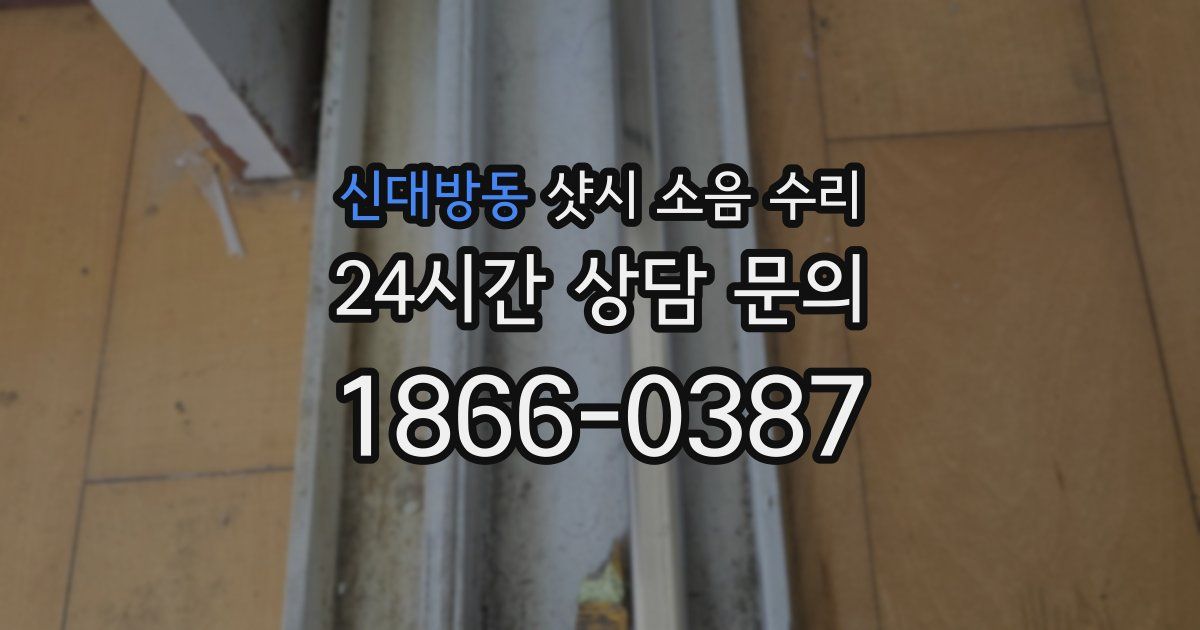 신대방동 샷시 소음 수리