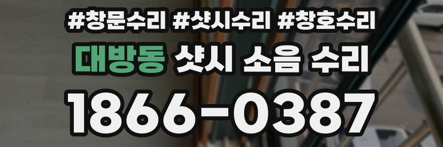 대방동 샷시 소음 수리
