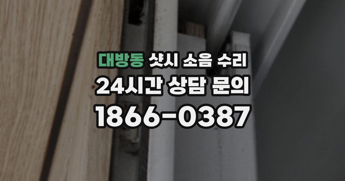 대방동 샷시 소음 수리