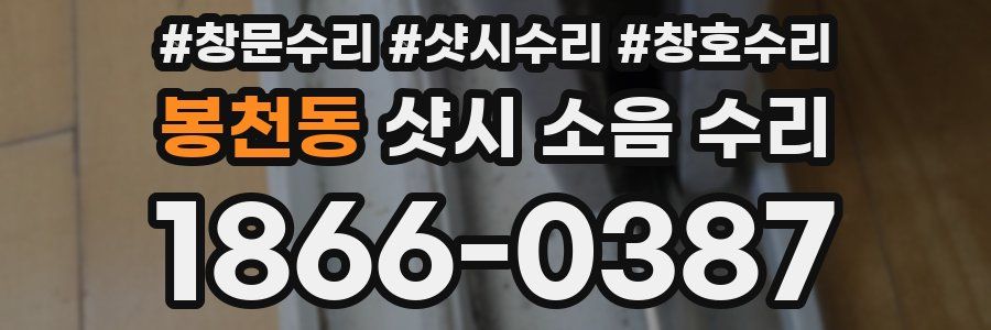 봉천동 샷시 소음 수리
