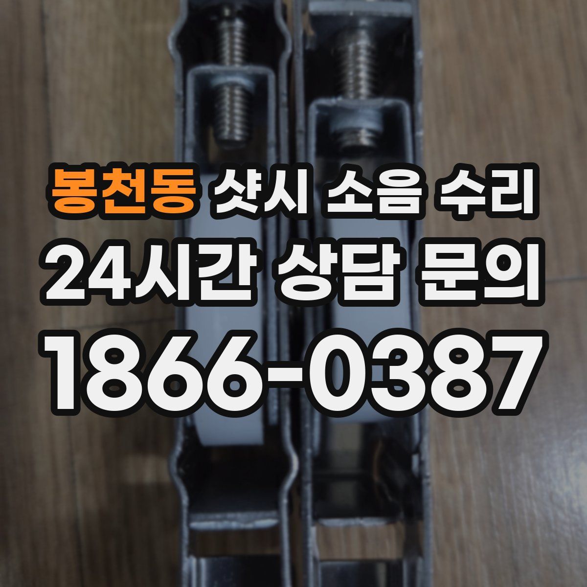 봉천동 샷시 소음 수리