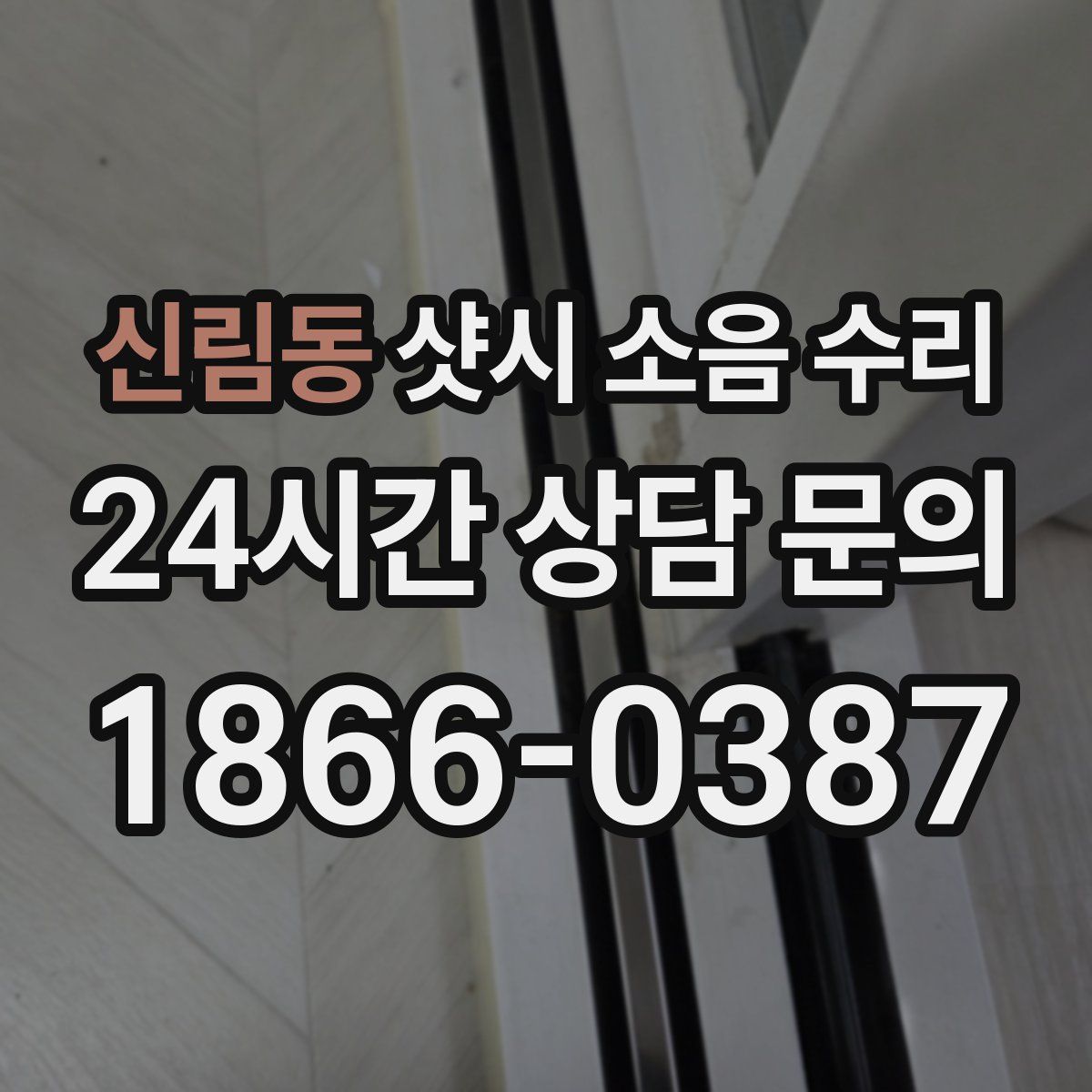 신림동 샷시 소음 수리