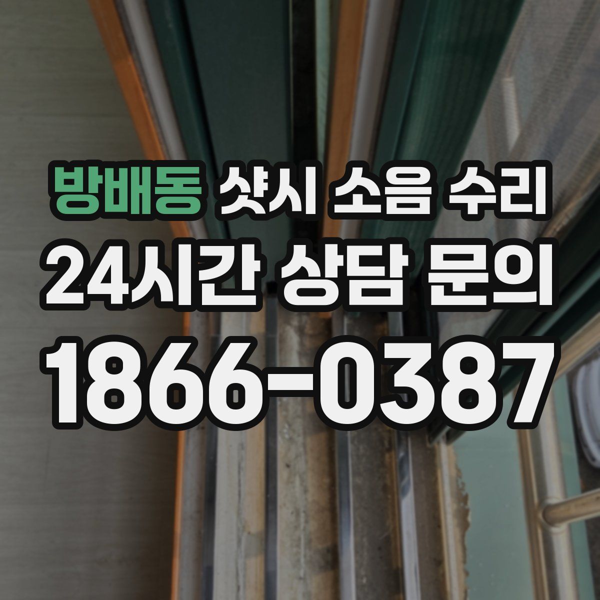 방배동 샷시 소음 수리