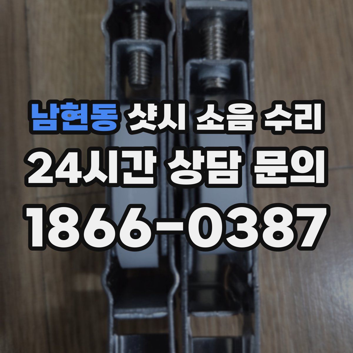 남현동 샷시 소음 수리
