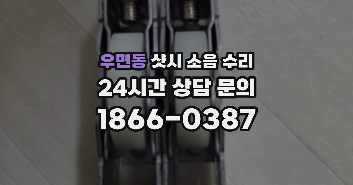 우면동 샷시 소음 수리