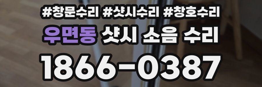 우면동 샷시 소음 수리