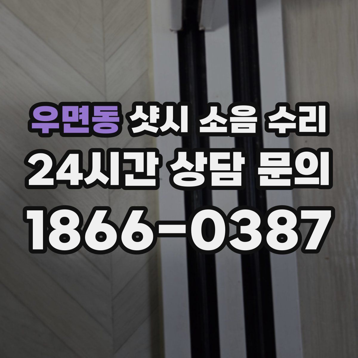 우면동 샷시 소음 수리