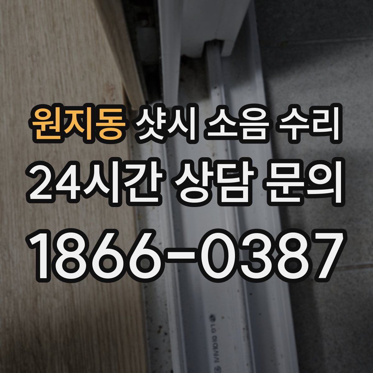 원지동 샷시 소음 수리