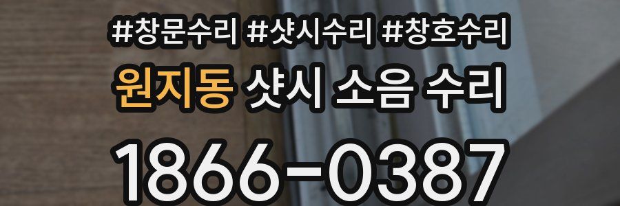 원지동 샷시 소음 수리