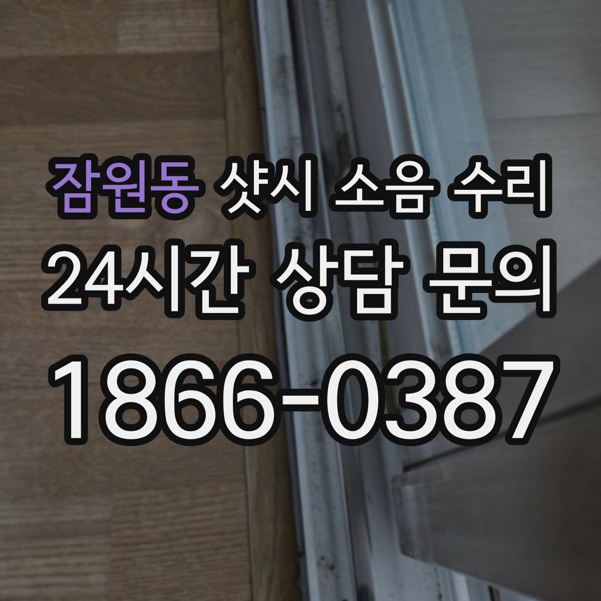 잠원동 샷시 소음 수리