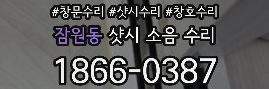 잠원동 샷시 소음 수리