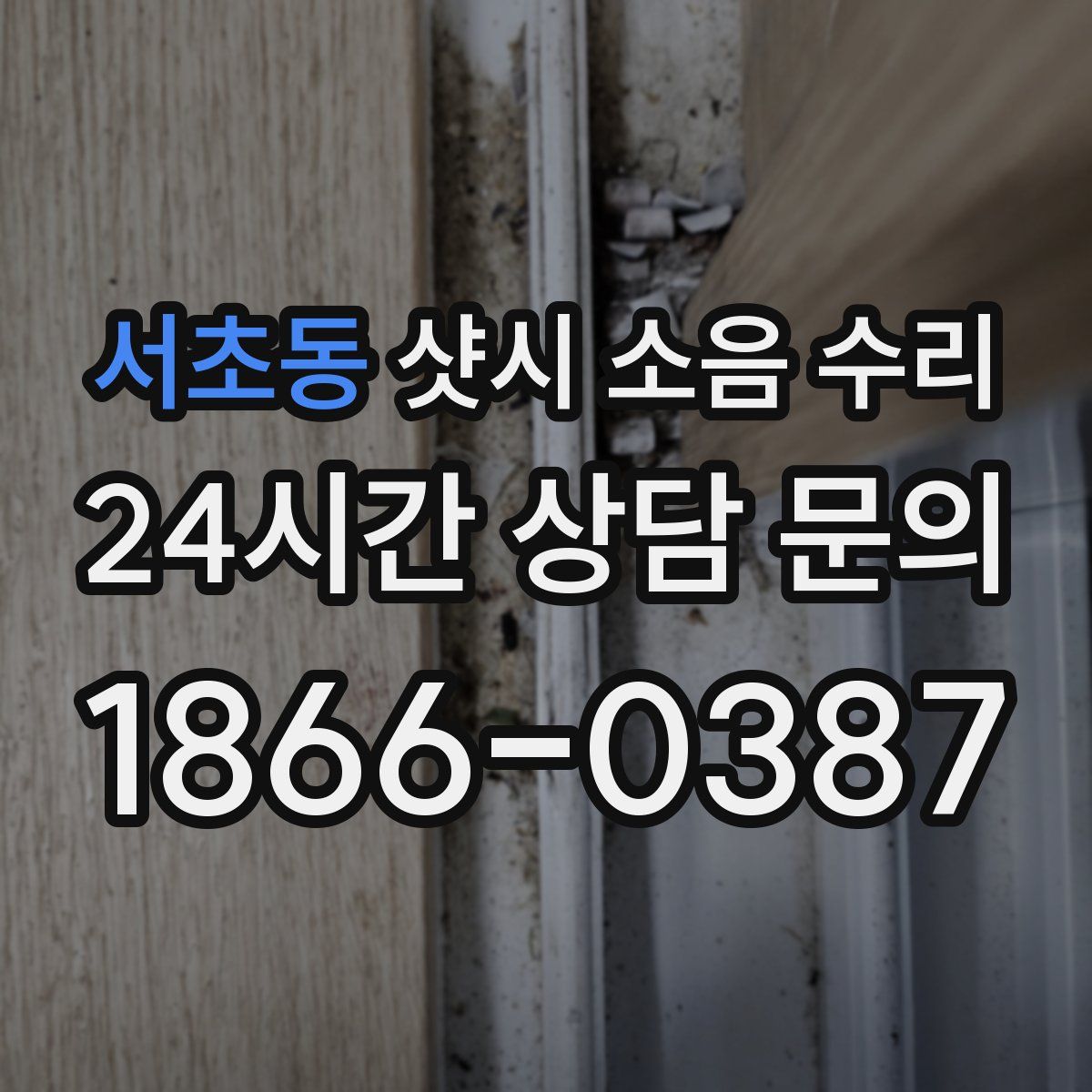 서초동 샷시 소음 수리