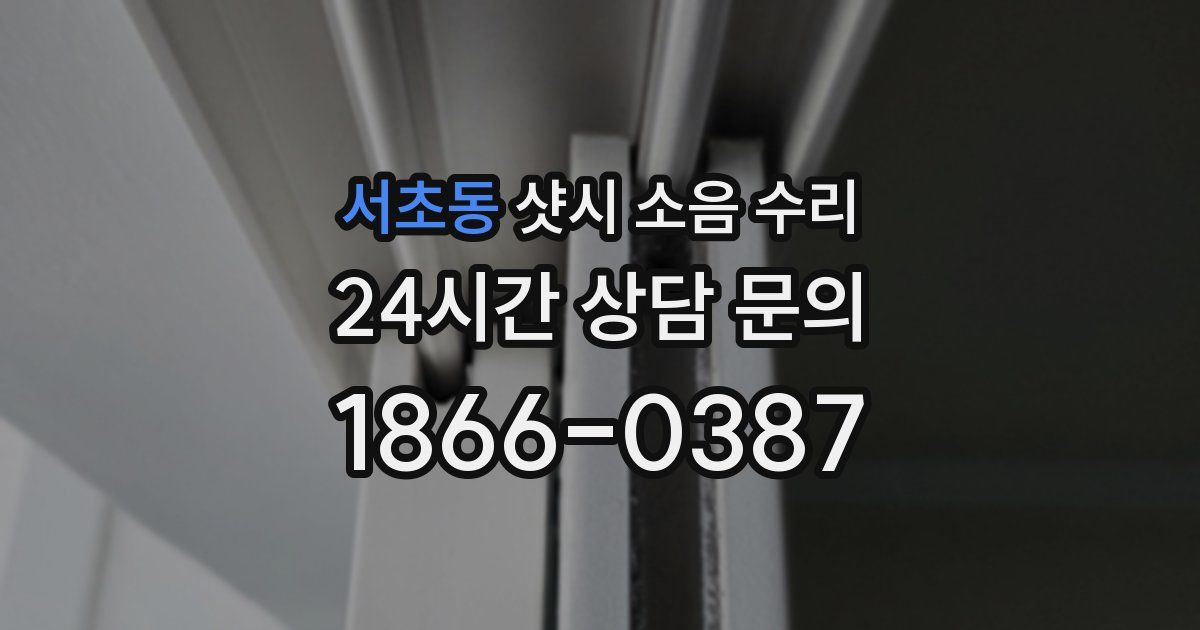 서초동 샷시 소음 수리