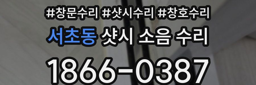 서초동 샷시 소음 수리