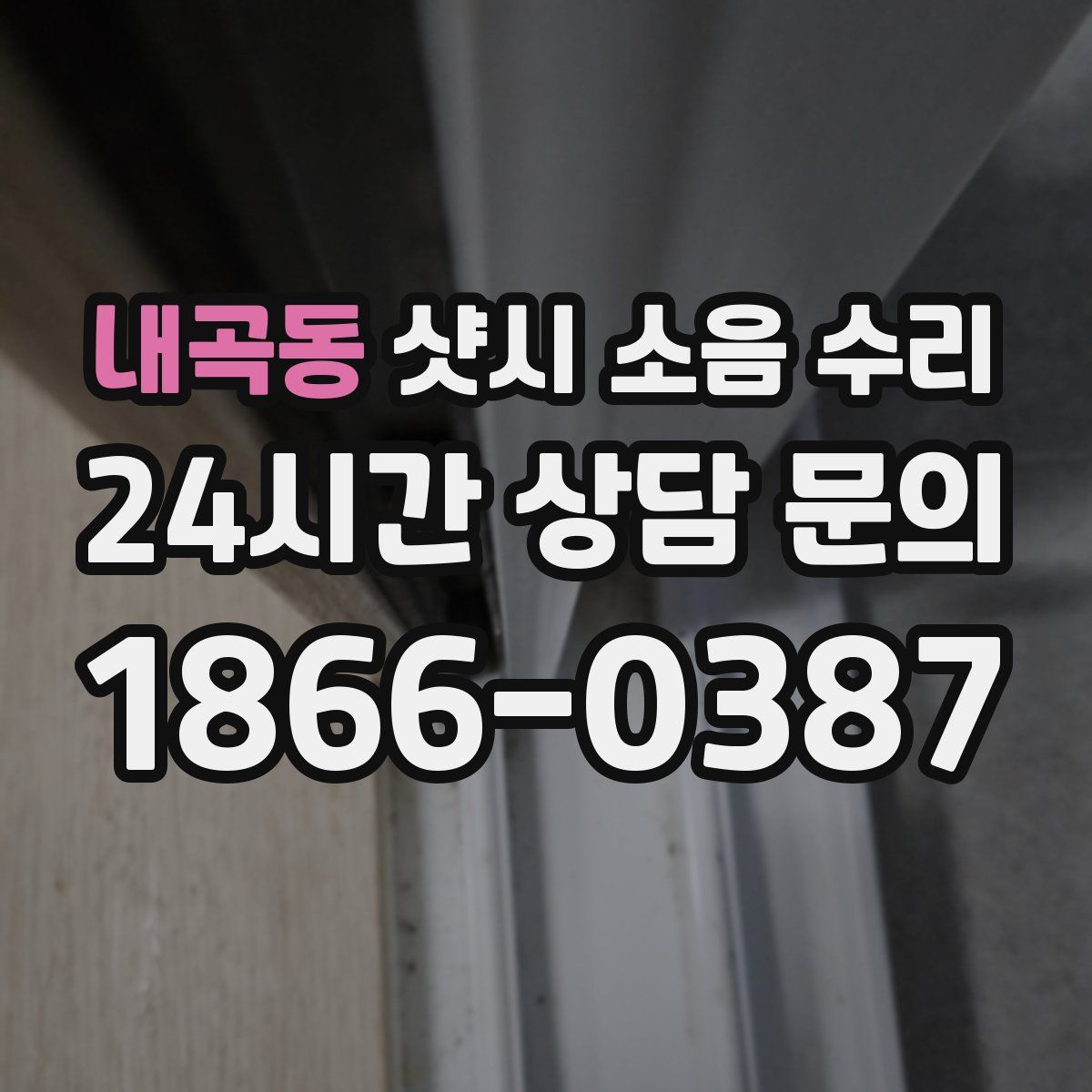 내곡동 샷시 소음 수리