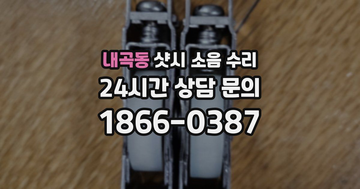 내곡동 샷시 소음 수리