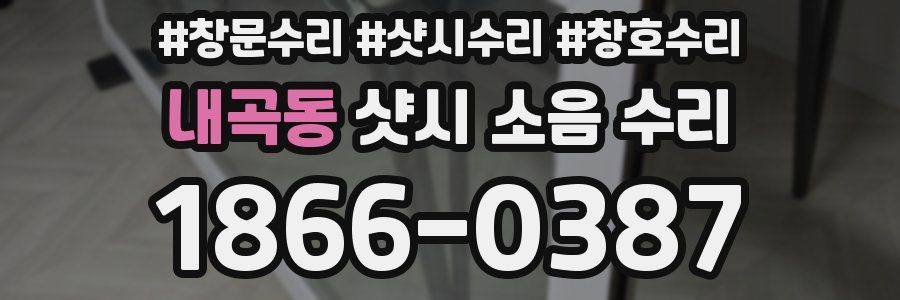 내곡동 샷시 소음 수리