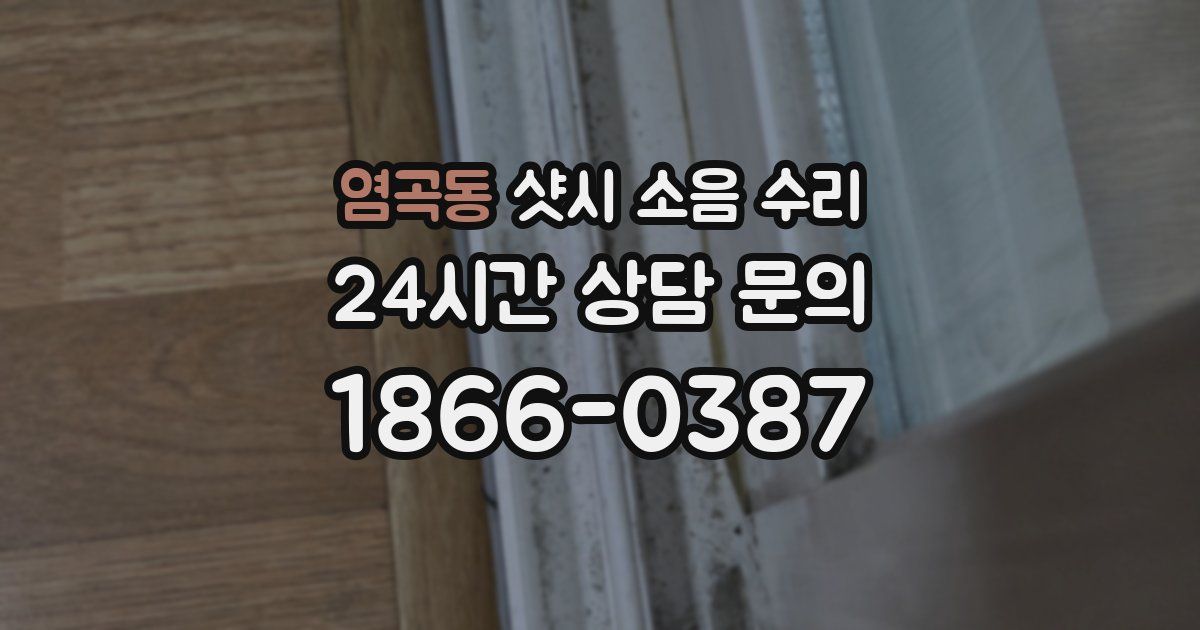 염곡동 샷시 소음 수리