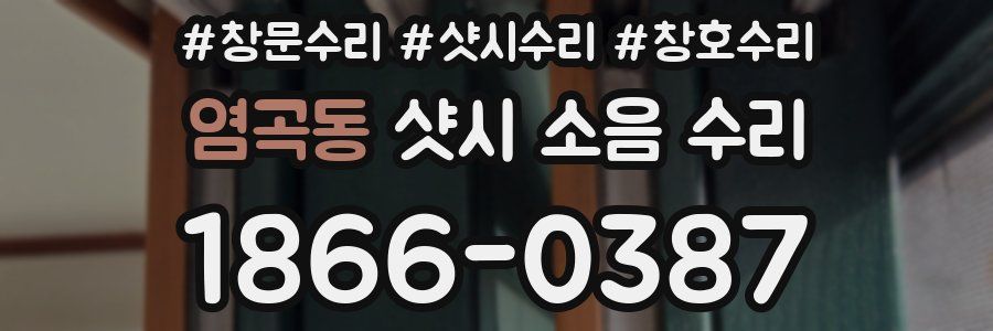 염곡동 샷시 소음 수리