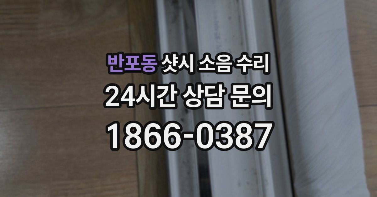 반포동 샷시 소음 수리
