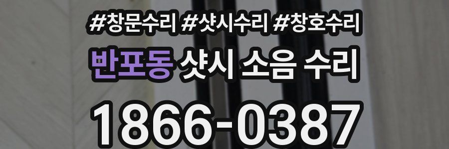 반포동 샷시 소음 수리