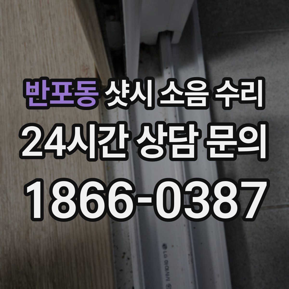 반포동 샷시 소음 수리