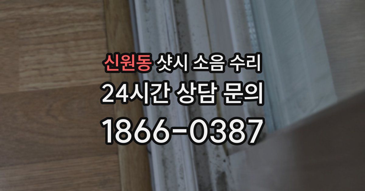 신원동 샷시 소음 수리