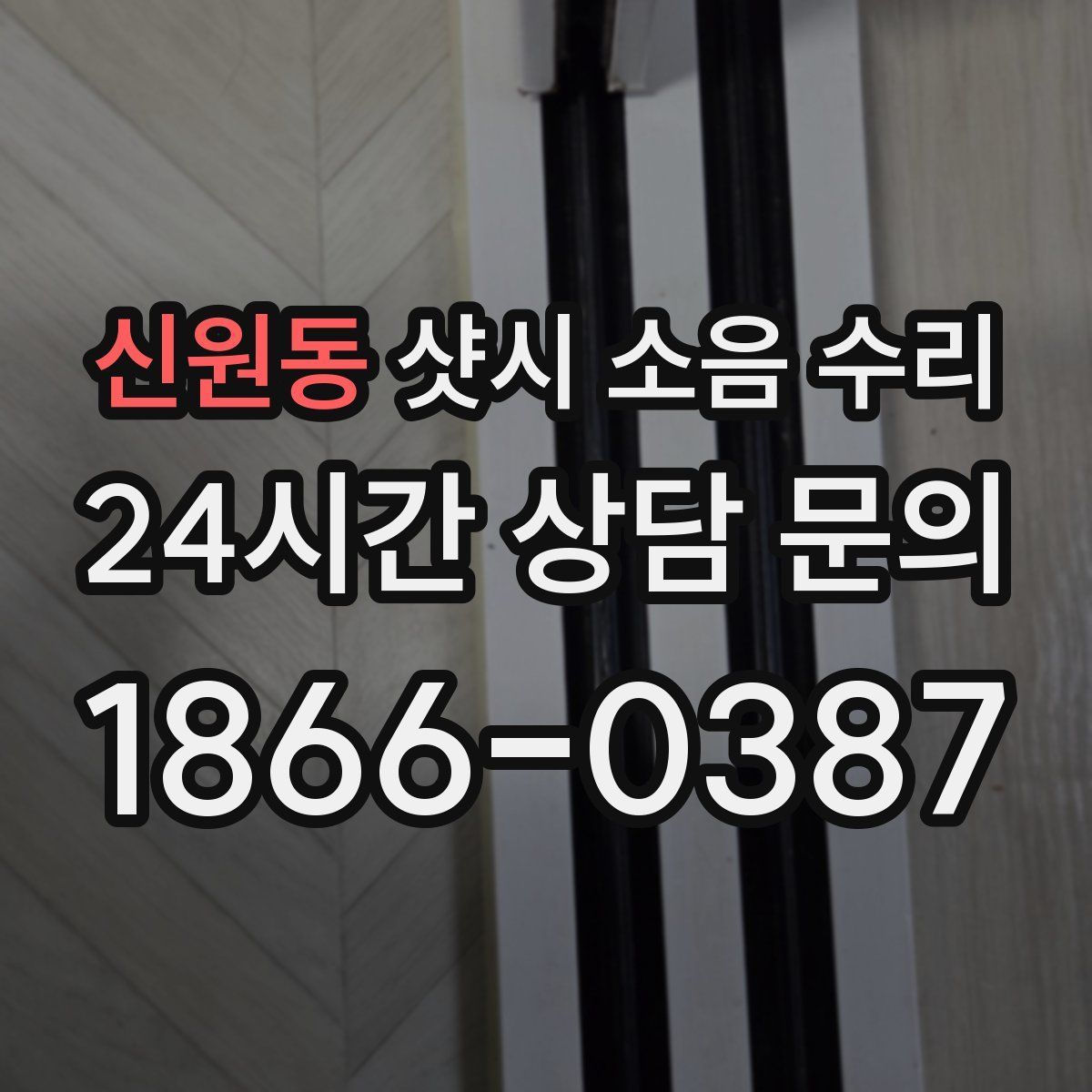신원동 샷시 소음 수리
