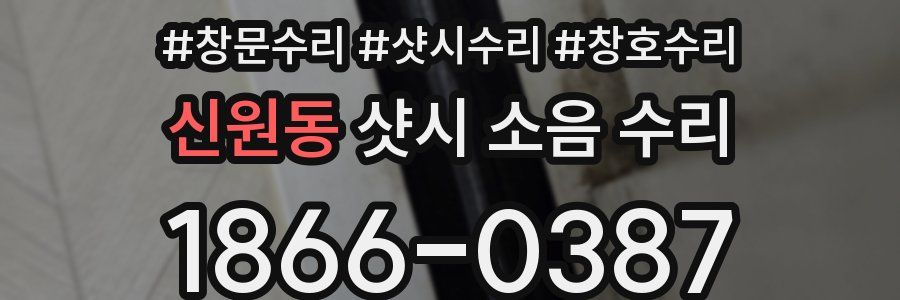 신원동 샷시 소음 수리