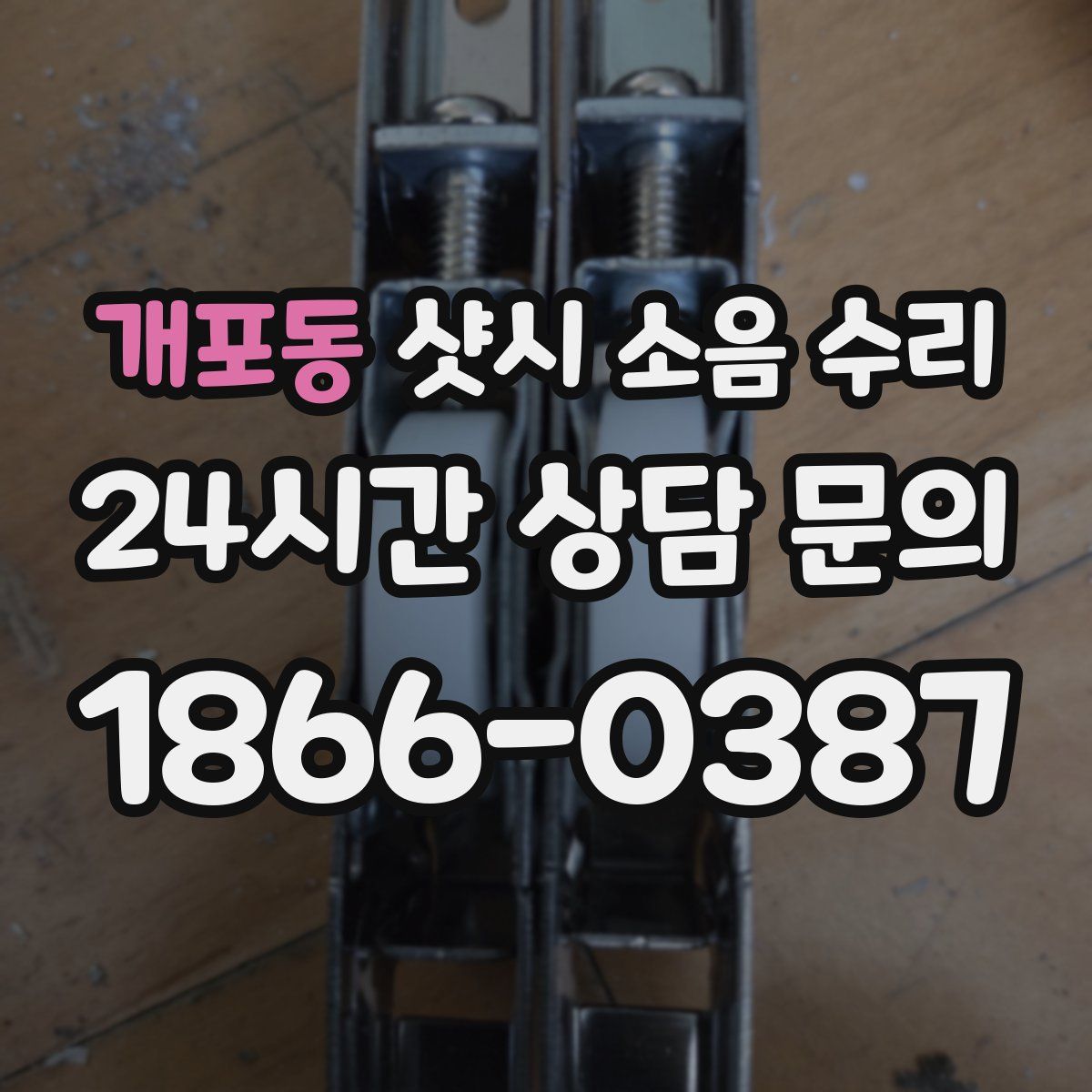 개포동 샷시 소음 수리