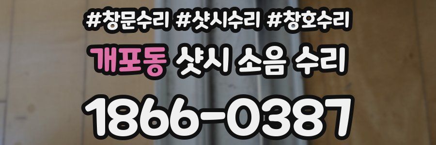 개포동 샷시 소음 수리