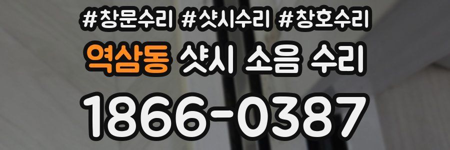 역삼동 샷시 소음 수리