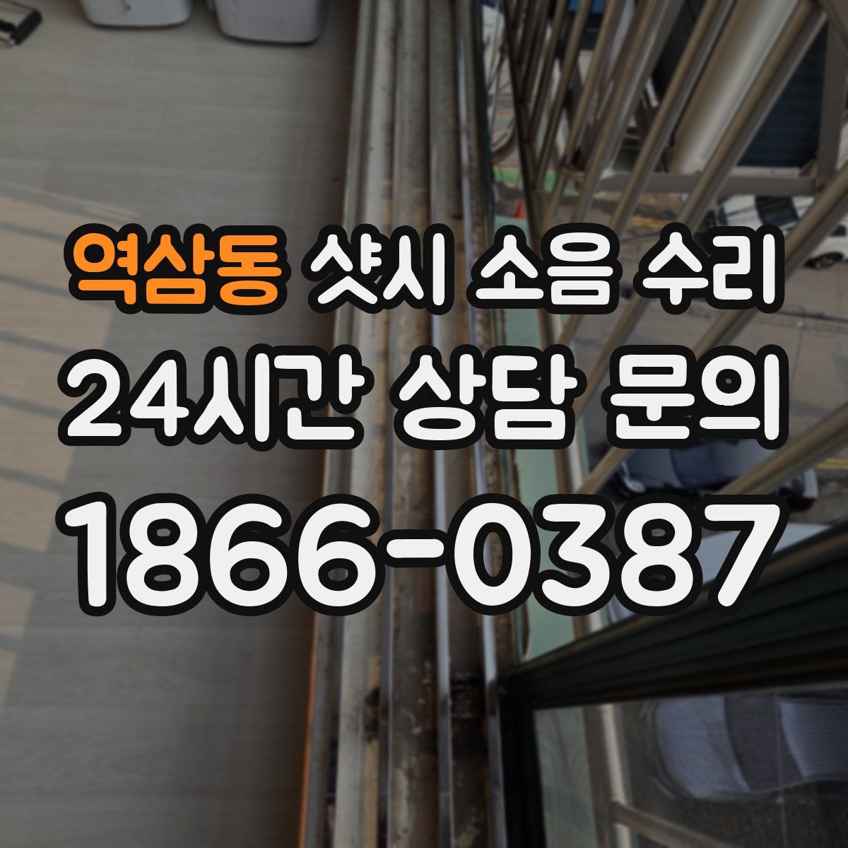 역삼동 샷시 소음 수리