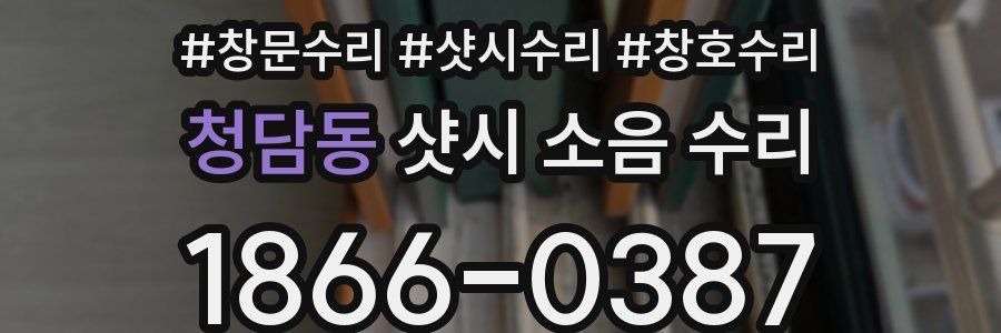청담동 샷시 소음 수리