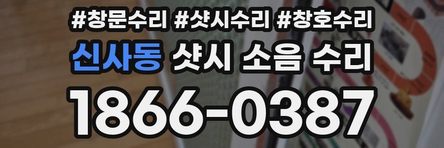 신사동 샷시 소음 수리