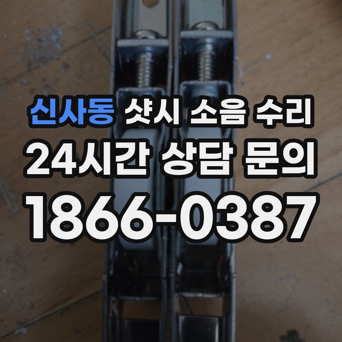 신사동 샷시 소음 수리
